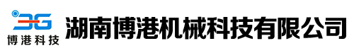 湖南博港機械科技有限公司